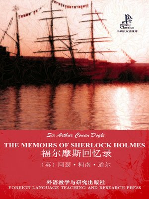 福尔摩斯回忆录 - ebook